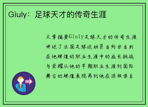 Giuly：足球天才的传奇生涯