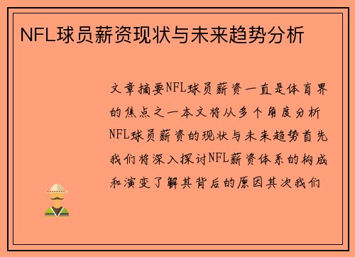 NFL球员薪资现状与未来趋势分析