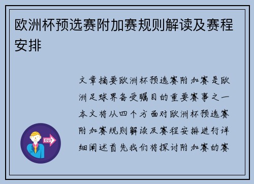 欧洲杯预选赛附加赛规则解读及赛程安排