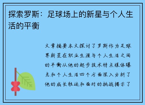 探索罗斯：足球场上的新星与个人生活的平衡