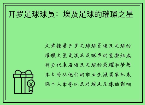 开罗足球球员：埃及足球的璀璨之星