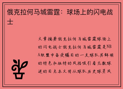 俄克拉何马城雷霆：球场上的闪电战士