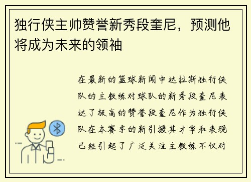 独行侠主帅赞誉新秀段奎尼，预测他将成为未来的领袖