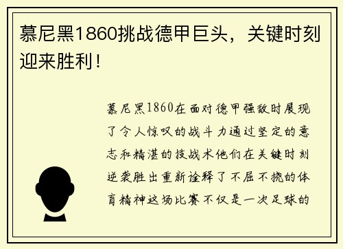 慕尼黑1860挑战德甲巨头，关键时刻迎来胜利！